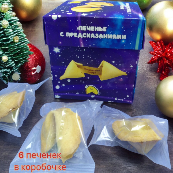 Волшебное печенье с предсказаниями (6 печенек в коробочке) / Классические печеньки